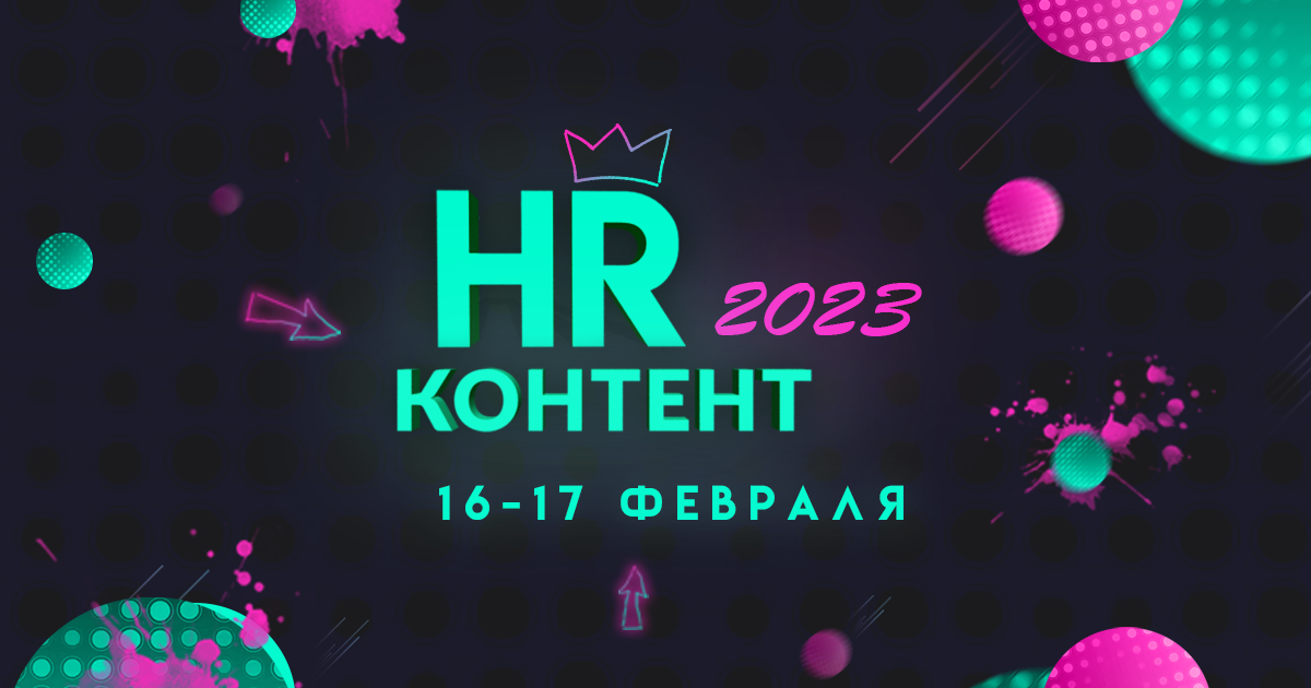 HR-КОНТЕНТ 2023