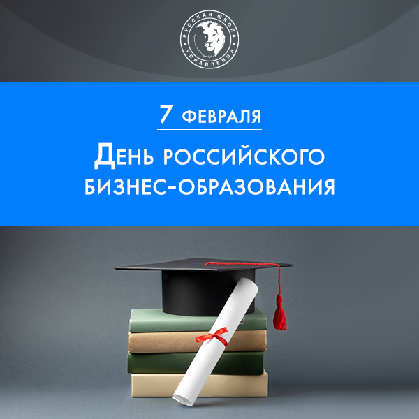 С Днем российского бизнес-образования!