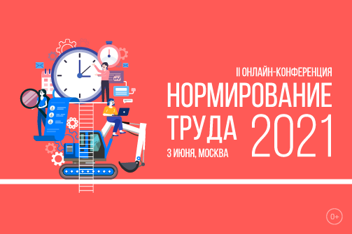 II Онлайн-конференция «Нормирование труда 2021»