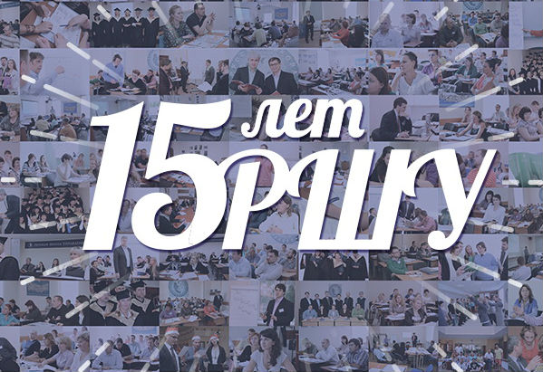 РШУ исполнилось 15 лет!
