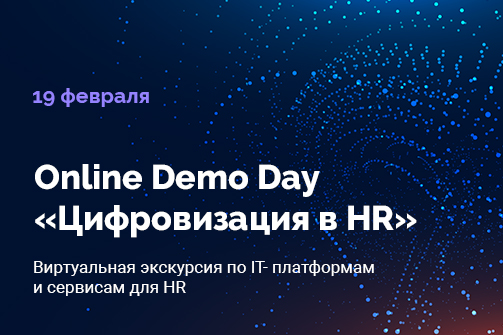 Приглашаем на Online Demo Day «Цифровизация в HR»