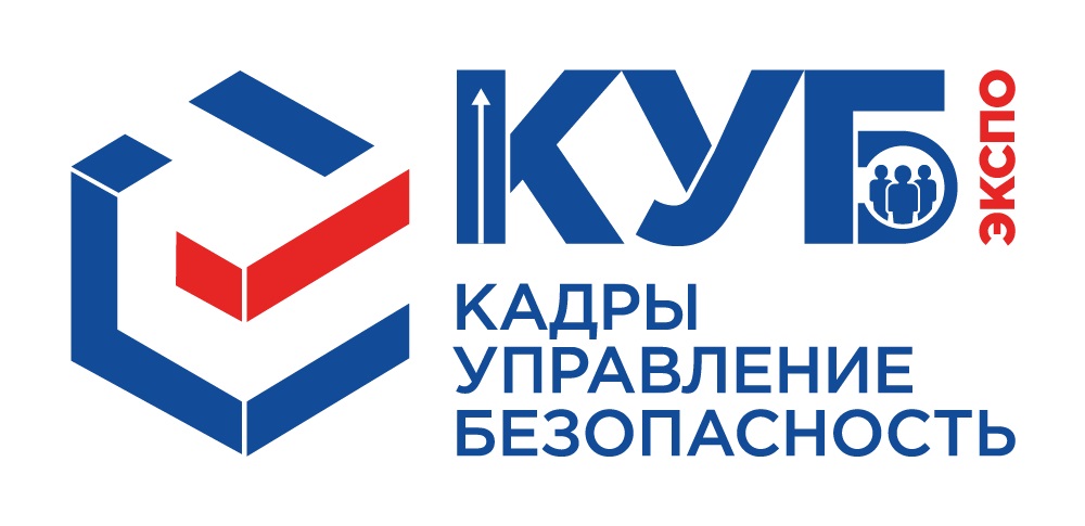 КУБ ЭКСПО «КАДРЫ. УПРАВЛЕНИЕ. БЕЗОПАСНОСТЬ»