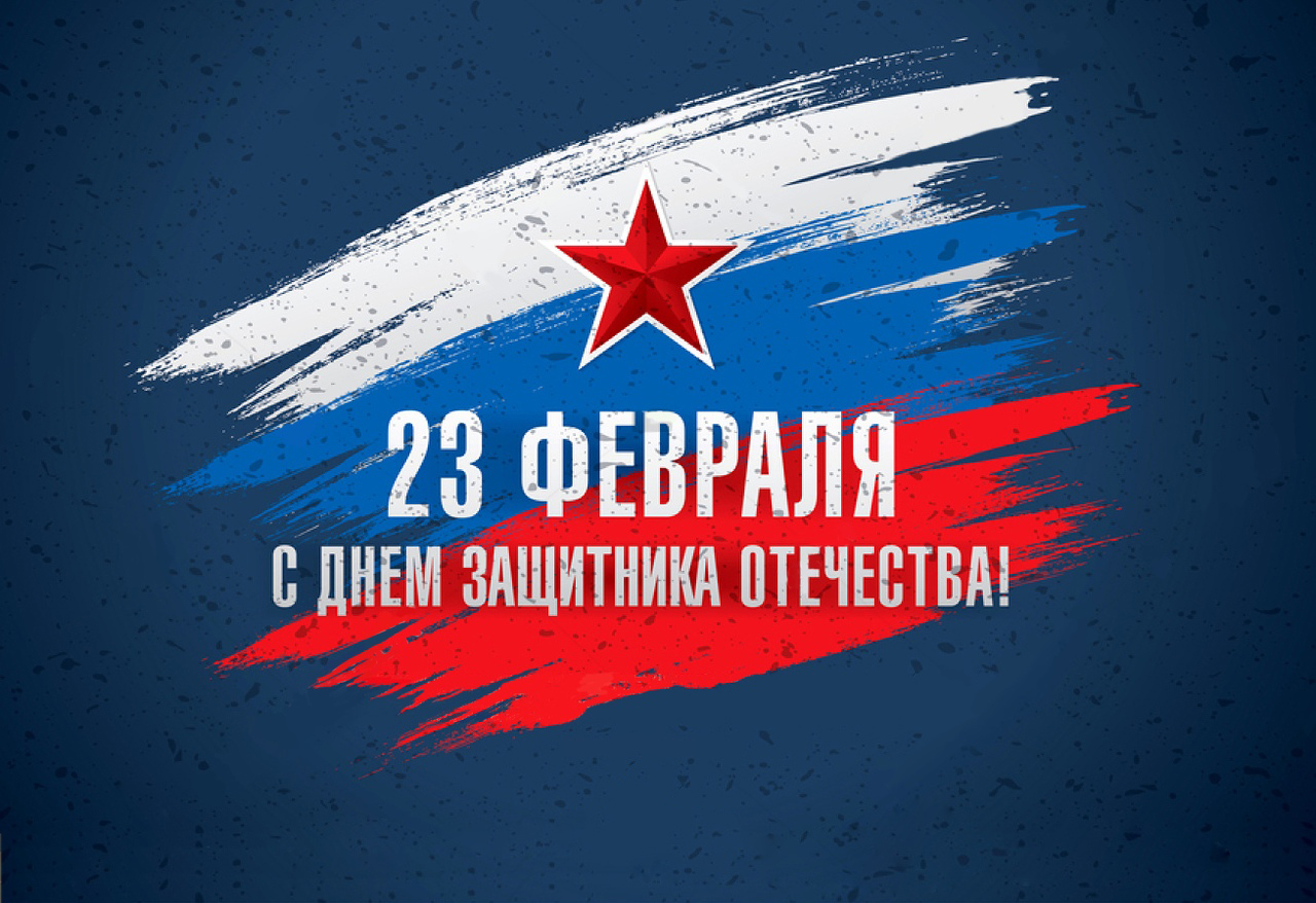 С Днем защитника Отечества!