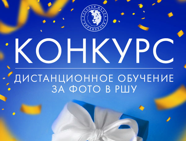 Фотоконкурс «Учусь в РШУ» - итоги апреля