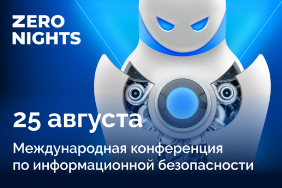 Десятая конференция ZeroNights пройдет в Санкт-Петербурге