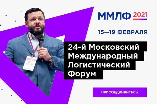 Приглашаем на 24-й Московский международный логистический форум