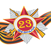 С 23 февраля! С 23 февраля!
