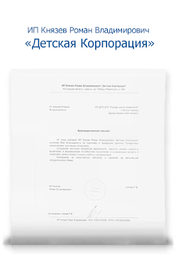ИП Князев Роман Владимирович «Детская Корпорация» ИП Князев Роман Владимирович «Детская Корпорация»