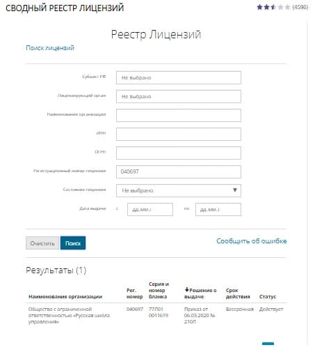 Интерфейс сводного реестра лицензий Рособрнадзора