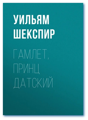 обложка книги Гамлет