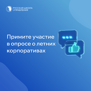 Примите участие в опросе о летних корпоративах
