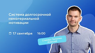Вебинар РШУ: нематериальная мотивация - как удерживать сотрудников без увеличения ФОТ – Новости РШУ