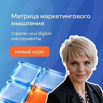 Новый курс - «Матрица маркетингового мышления: стратегия и digital-инструменты»