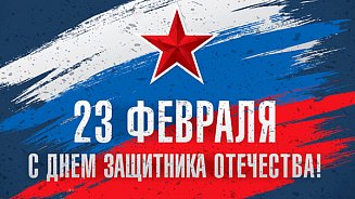 С Днем защитника Отечества! 2021