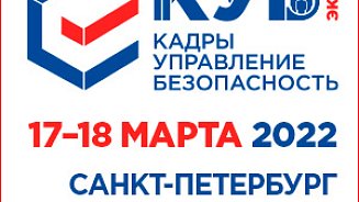 КУБ ЭКСПО «КАДРЫ. УПРАВЛЕНИЕ. БЕЗОПАСНОСТЬ»