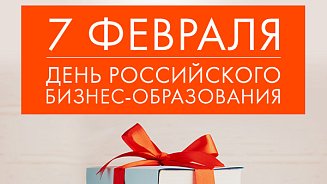 С Днем российского бизнес-образования! 2020