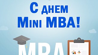 С Днем Mini MBA! 2020