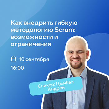 Вебинар - Как внедрить гибкую методологию Scrum: возможности и ограничения