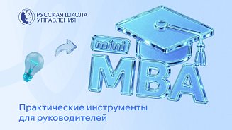 Русская Школа Управления открывает набор на Mini MBA – Новости РШУ