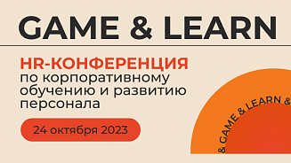 РШУ выступит на конференции-выставке GAME & LEARN