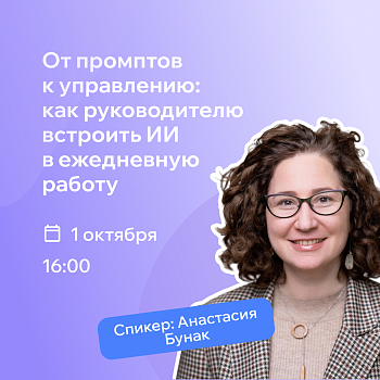 Как руководителю превратить эксперименты с ИИ в рабочую систему: вебинар РШУ