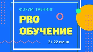 Форум-тренинг «PRO ОБУЧЕНИЕ – 2023»