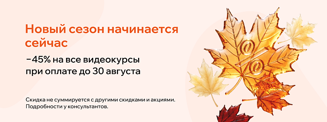 Скидка 45% на все видеокурсы РШУ — до 30 августа – Новости РШУ