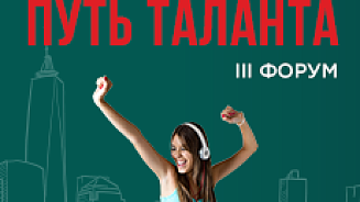 III Форум «Путь таланта —2021»
