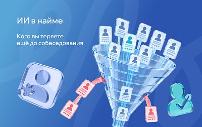 Как ИИ незаметно убивает вашу воронку найма, а вы теряете кандидатов