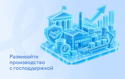 Как развивать производственную команду при импортозамещении через субсидии и гос.поддержку