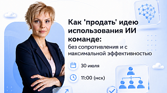 Как «продать» идею использования ИИ команде: без сопротивления и с максимальной эффективностью 