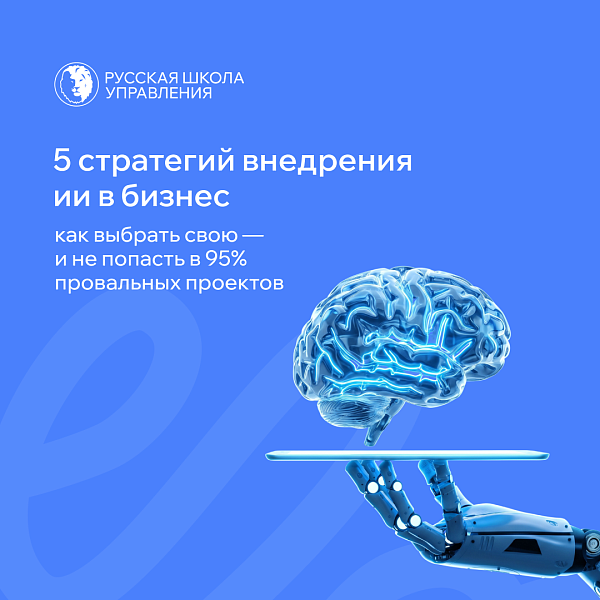 Фото Пять стратегий внедрения ИИ в бизнес: как выбрать свою и не попасть в 95%