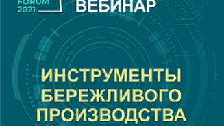 Бесплатный вебинар «Инструменты бережливого производства для системного развития компании»