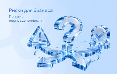 Риск и неопределённость: как выбрать инструмент под свою ситуацию