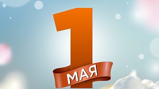 С 1 мая!
