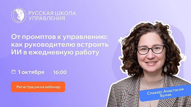Как руководителю превратить эксперименты с ИИ в рабочую систему: вебинар РШУ – Новости РШУ