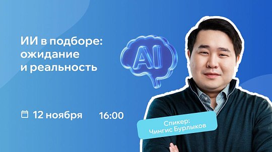 ИИ в подборе: ожидание и реальность