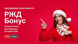 РШУ стала партнером программы «РЖД Бонус»