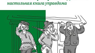 Управление многоквартирным домом: настольная книга управдома