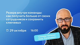 РШУ проведет вебинар о том, как раскрыть потенциал команды и сохранить ключевых сотрудников – Новости РШУ