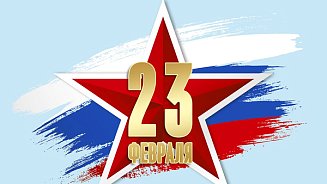 С Днем защитника Отечества! 2022
