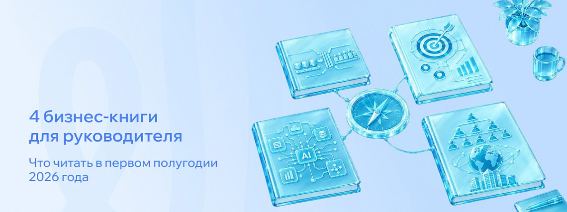 Бизнес-книги первого полугодия 2026 года: что читать руководителю – Блог РШУ