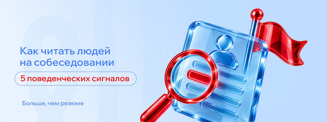 Как читать людей на собеседовании: 5 поведенческих сигналов, которые показывают больше, чем резюме – Блог РШУ