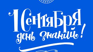 С Днем знаний! 2019