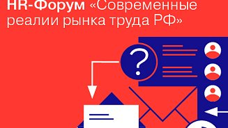 HR-форум «Современные реалии рынка труда РФ»