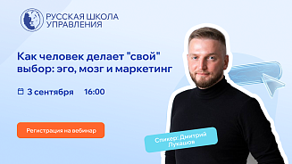 Вебинар РШУ: как клиент принимает решение о выборе 