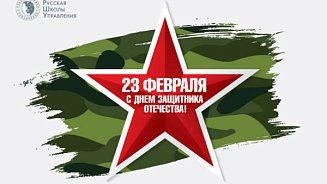 С Днём защитника Отечества