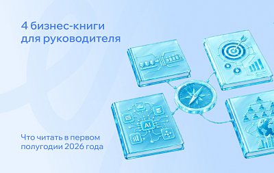 Четыре бизнес-книги для руководителя: что читать под конкретную задачу