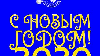 С Новым годом! 2019