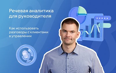 Речевая аналитика: как сделать разговоры с клиентами источником управленческих решений